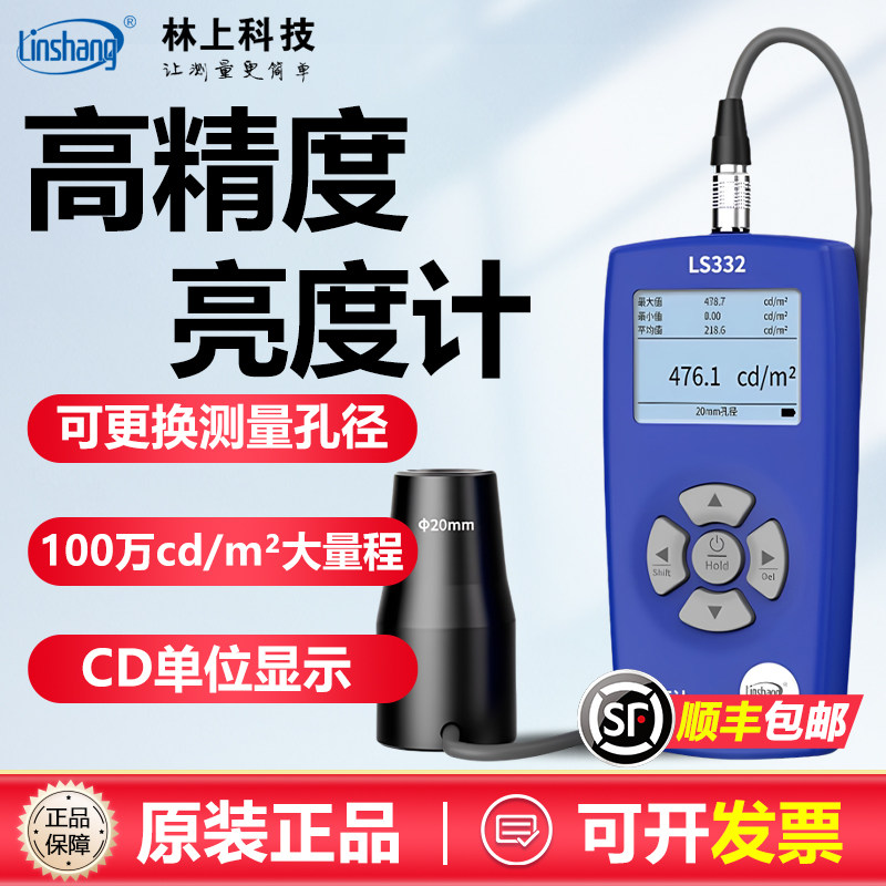 林上屏幕亮度测试仪LS332液晶屏幕亮度计荧光亮度仪高精度辉度计