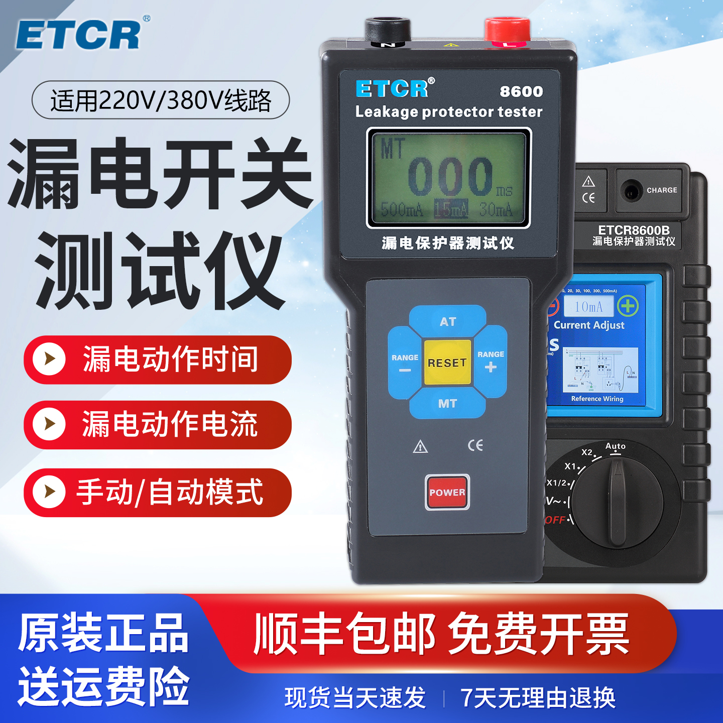 ETCR8600B漏电保护器测试仪