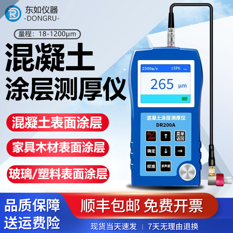 东如高精度DR200A混凝土涂层测厚仪非金属防腐防水漆膜涂料测厚仪