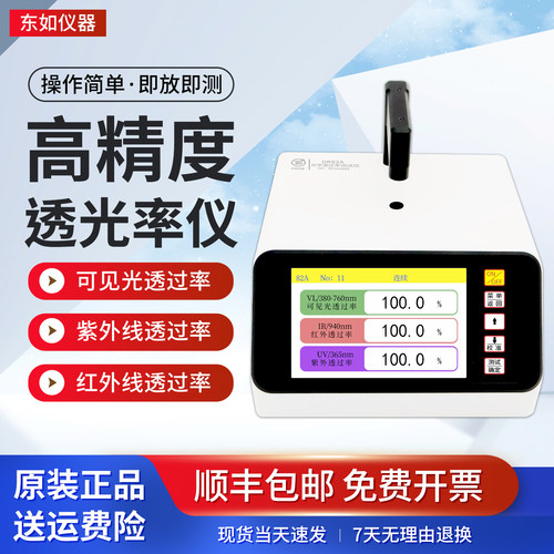 东如DR82A光学透过率测试仪油墨红外紫外透光率镜片可见光透过率