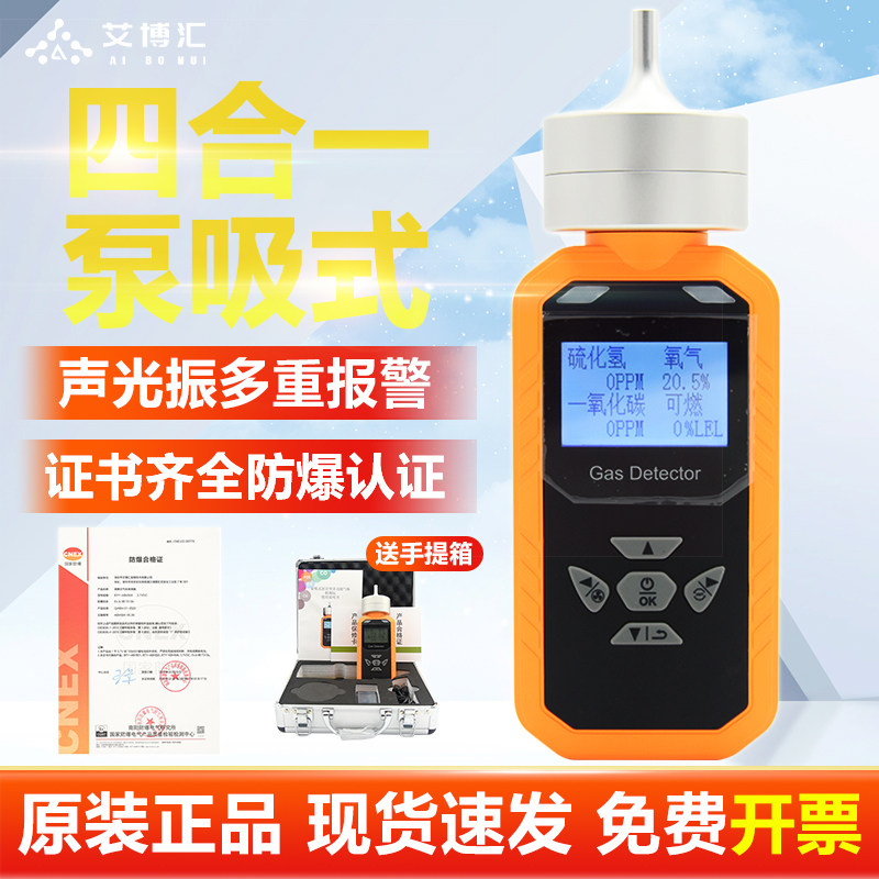 艾博汇四合一气体检测仪防爆泵吸式氧气可燃气一氧化碳硫化氢有毒