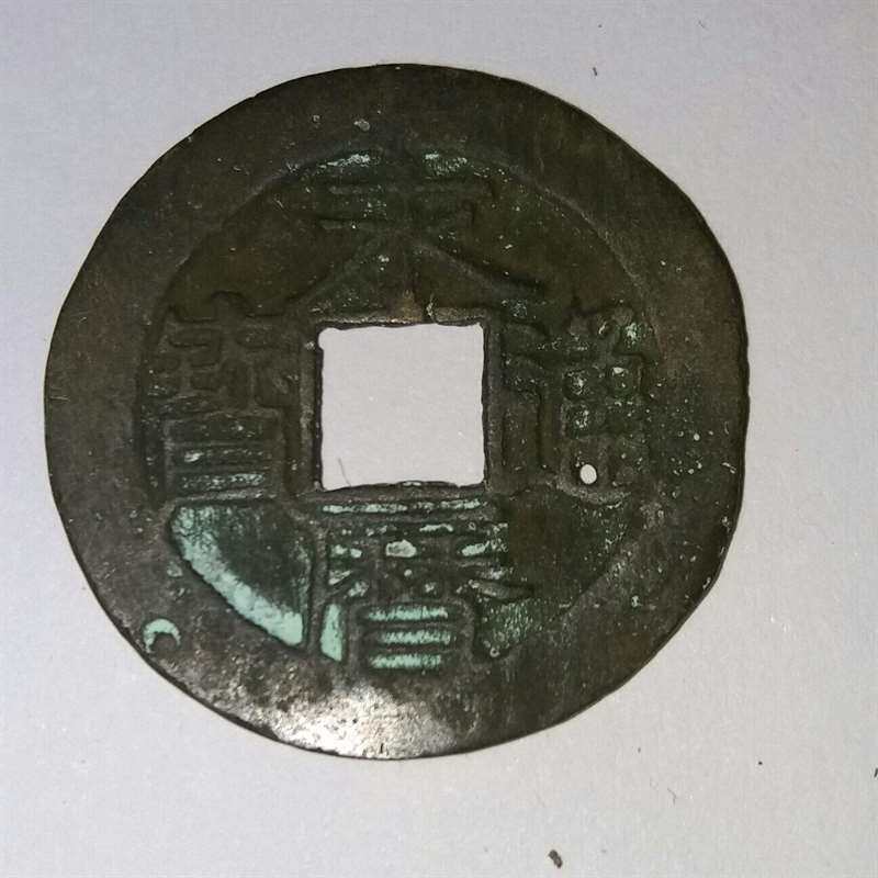 议价永历通宝光背保包老适用