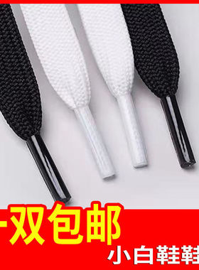 鞋带男女款休闲鞋运动鞋篮球鞋板鞋小白鞋潮流百搭白色黑色鞋带子