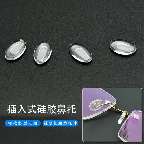 眼镜鼻托插入眼镜鼻托插入