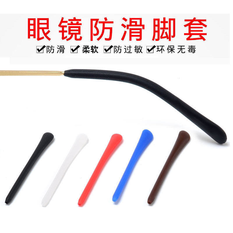 眼镜脚套防滑套硅胶镜腿套眼睛配件框架太阳镜细圆孔方孔双孔脚套