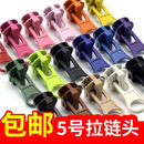 5号树脂拉头彩色半圆片校服衣服外套通用配件辅料金属拉链头拉锁