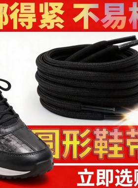 圆形鞋带紧黑白色椰子鞋老爹鞋带运动鞋篮球鞋休闲鞋绳子马丁