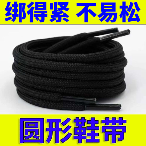 圆形鞋带紧实心黑白色鞋带老爹鞋运动鞋篮球鞋休闲鞋绳