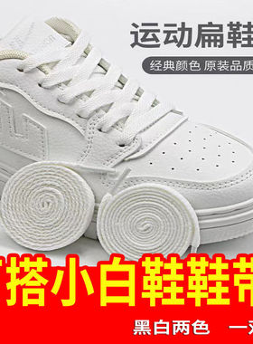鞋带男女款休闲鞋运动鞋篮球鞋板鞋小白鞋潮流百搭白色黑色鞋带子