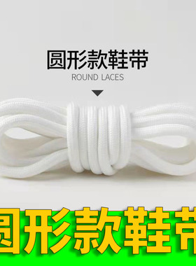 【一双装】圆形鞋带紧实心黑白色鞋带老爹鞋运动鞋篮球鞋休闲鞋绳