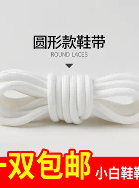 鞋带潮流个性男女百搭篮球运动老爹鞋椰子黑白圆形鞋带【一双装】