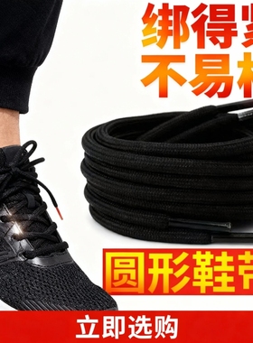 圆形鞋带紧黑白色椰子鞋老爹鞋带运动鞋篮球鞋休闲鞋绳子马丁