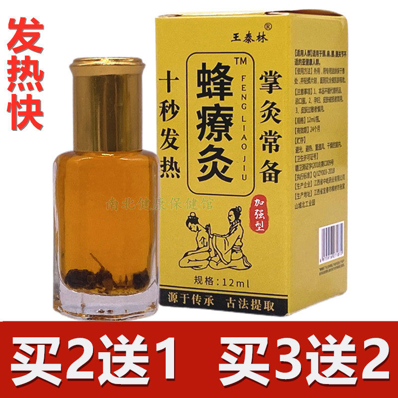 蜂疗灸精油发热蜂療灸掌灸通活络油蜂针素药油蜂灸液药王灸经络