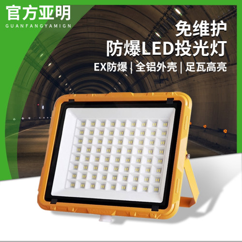 亚明照明led仓库防爆灯射灯50W
