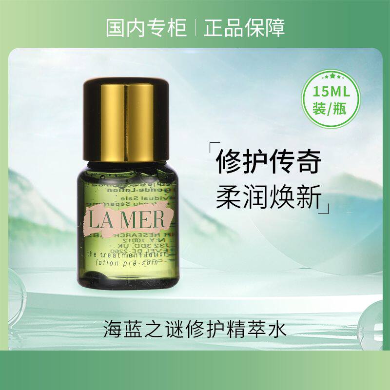 Lamer海蓝之谜修护精萃液15ml保湿补水滋养精华水 专柜正品