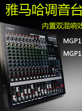 雅马哈MGP12X/MGP16X舞台演出双效果12路16路24路32路专业调音台
