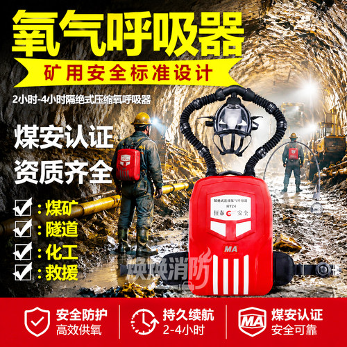 恒泰HYZ4矿用正压式氧气呼吸器煤矿井下救援2/4小时HYZ/2仓式囊式