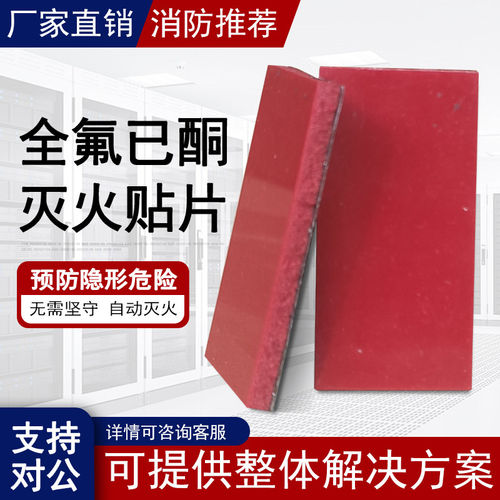 全氟己酮灭火贴片锂电池PACK电动单车电池箱微胶囊自动灭火贴片