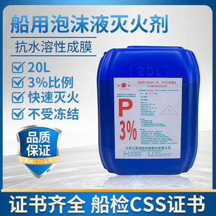 船用CCS认证泡沫液灭火剂蛋白清水泡沫液20L手提式空气泡沫枪装置