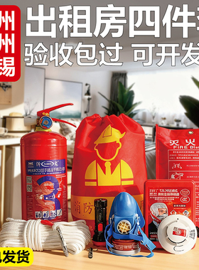 消防四件套出租房家庭用灭火器烟感灭火毯消防器材安全绳火灾逃生