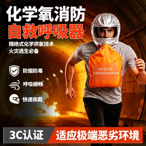HFZY30化学氧消防自救呼吸器防毒防烟防火面具面罩过滤隔绝式氧气