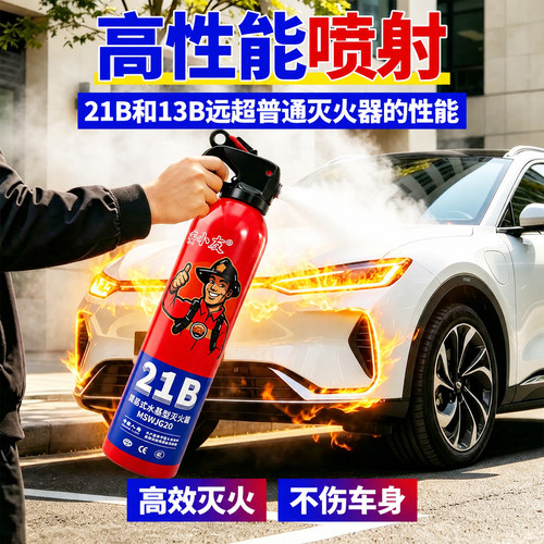 新能源车用水基灭火器