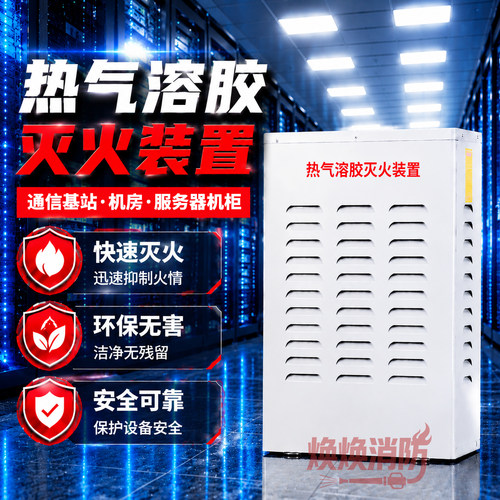 维肯s型热气溶胶灭火装置