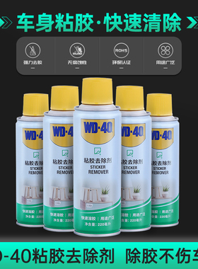 WD40除胶剂汽车用不伤漆家用清洁玻璃粘胶胶去除地板解胶脱胶去胶