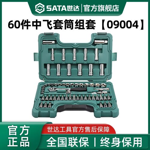 【会员内购】世达60件10MM系列套筒组套中飞棘轮扳手汽修09004