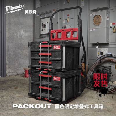 新品美沃奇milwauke米沃奇黑色工具箱packout进口堆叠箱 限量发售