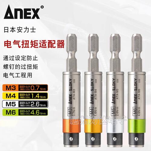 日本进口ANEX安力士扭力螺丝刀杆电气工程扭矩适配器ATA-M3/4/5/6