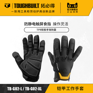 铠甲工作手套耐磨防滑技工专业用加厚手套TB-G02TOUGHBUILT拓必得