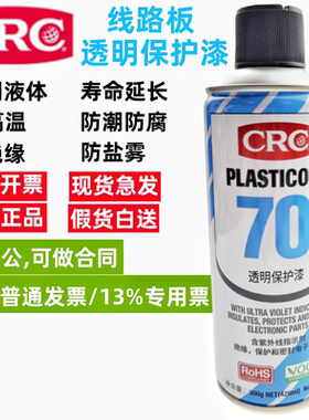 美国CRC-70自喷漆2043防潮胶PCB电线路板三防绝缘漆透明快干保护