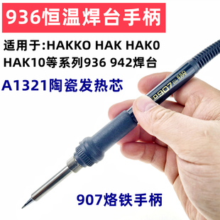 适用白光HAKKO国产936手柄907恒温5孔插口A1321发热芯通用电烙铁