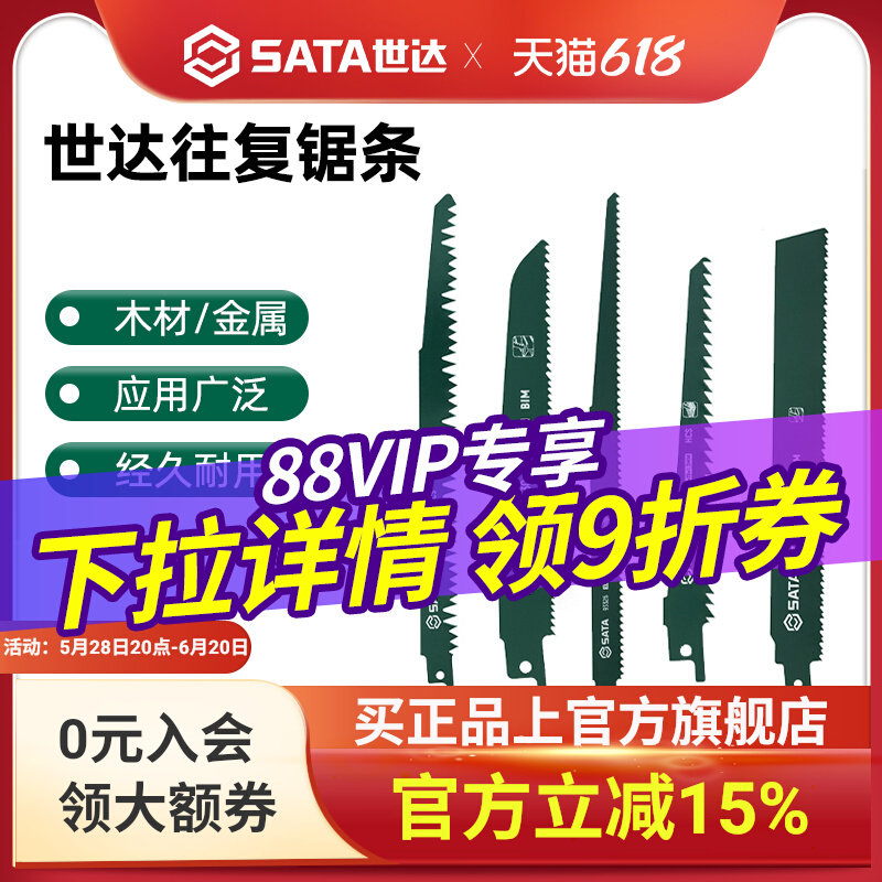 世达往复锯条马刀锯金属木工塑料铝用粗齿细齿锯片切割加长电锯条图片