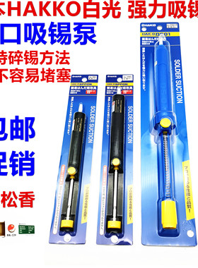 原装HAKKO日本正品白光手动小单手强吸力吸锡器NO.20G吸锡泵枪18G