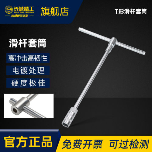 长城精工滑杆T型套筒扳手外六角汽修工具8/9/10/12/14/16/17/19mm