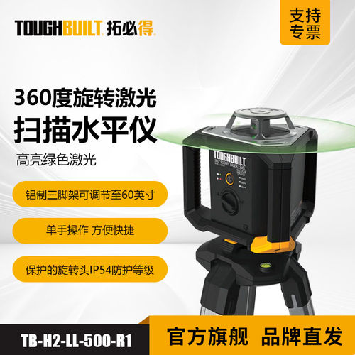360度旋转激光扫描水平仪绿光高强度户外TB-H2-LL-500-R1拓必得