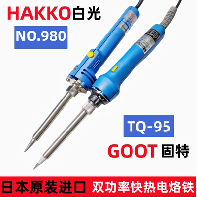 日本TQ-95/980HAKKO双功率电烙铁