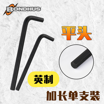 美国进口Bondhus波顿英制平头内六角扳手单支单个六角匙六方扳手