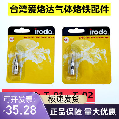 台湾IRODA爱烙达PRO50气体烙铁头T-01 02一字PRO-70尖头S-01配件