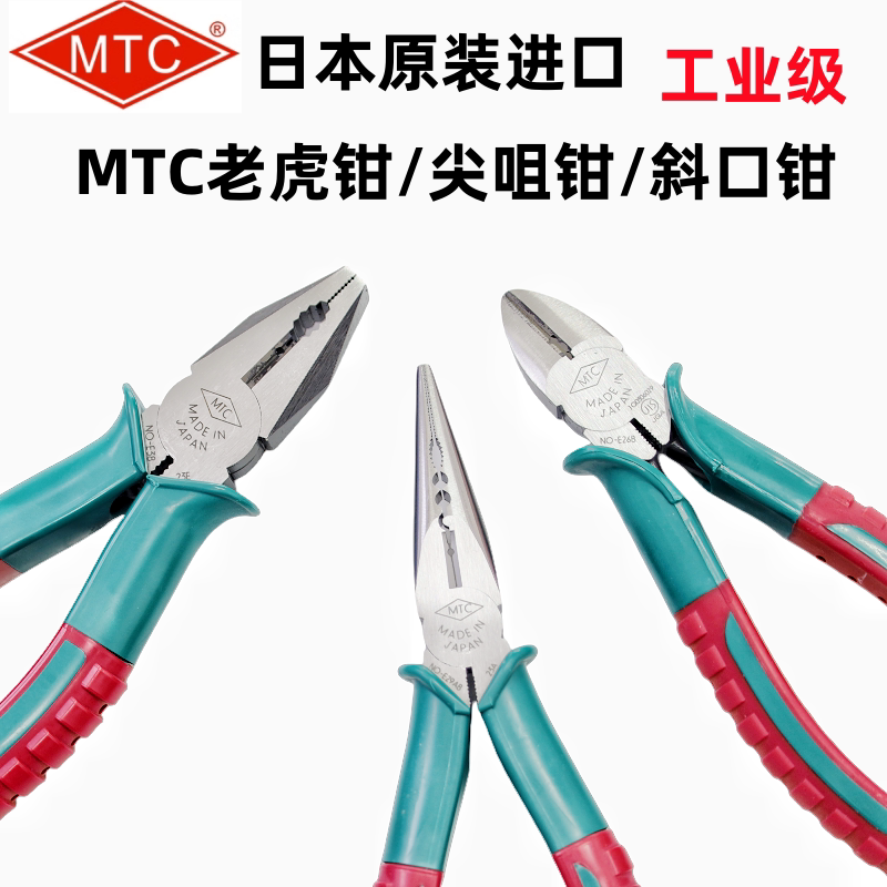 日本原装MTC-E26B/E29AB/E38/E40电工尖嘴钳老虎钳斜口钳钢丝钳