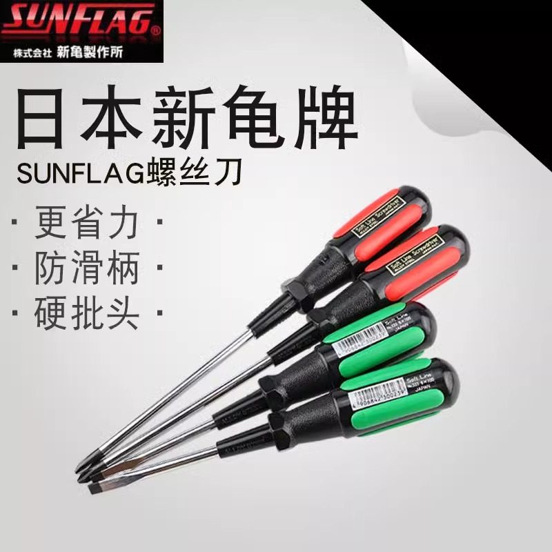 日本SUNFLAG新龟胶柄一字螺丝刀电工专用加硬螺丝批6*100 6*150