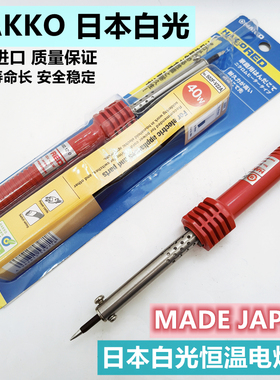 日本白光HAKKO501/502/503恒温耐用30/40/60W家工业用外热电烙铁