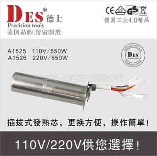 德国进口DES德士DES560A 560B发热芯A1525(110V) A1526(220V)