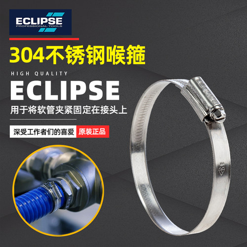 英国进口ECLIPSE不锈钢喉箍 304卡箍管夹气管风管油管夹整盒11-90