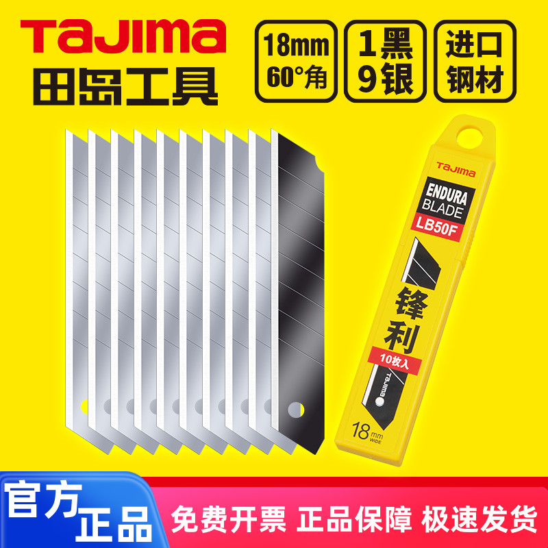 tajima田岛刀片 美工刀片 壁纸刀片 18mm大号 LB50F