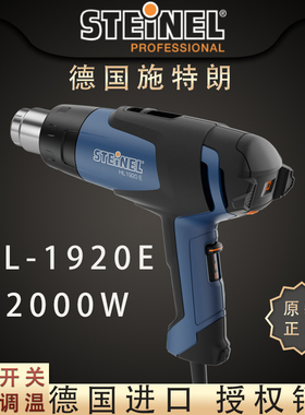 德国施特朗STEINEL进口调温装修制鞋拆焊机汽车贴膜HL1920E热风枪
