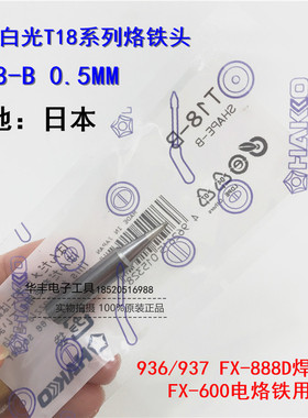 原装日本HAKKO白光FX-888D烙铁头T18-I尖FX-8801圆头K刀焊咀T18-B
