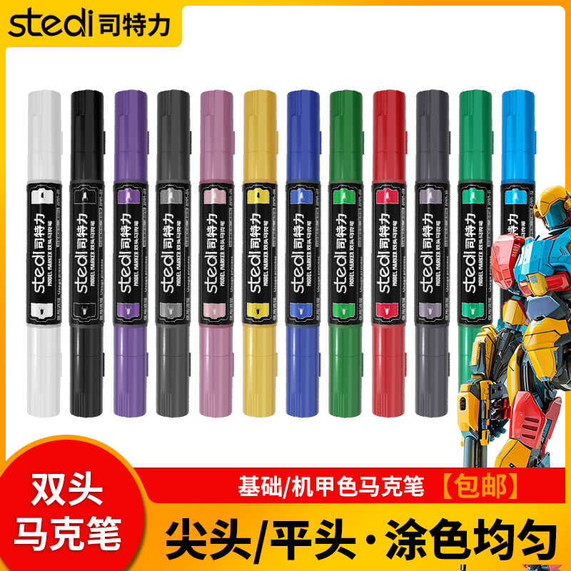 司特力双头马克笔基础色高达模型上色笔手办涂装补色金属色马克笔